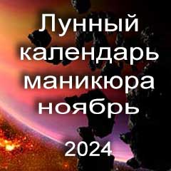 Лунный календарь маникюра на ноябрь 2024 года благоприятные дни месяца для проведения украшающего маникюра.