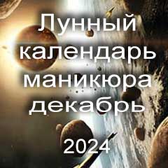 Лунный календарь маникюра на декабрь 2024 года благоприятные дни месяца для проведения украшающего маникюра.
