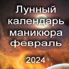 Лунный календарь маникюра на февраль 2024 года благоприятные дни месяца для проведения украшающего маникюра.