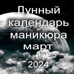 Лунный календарь маникюра на март 2024 года благоприятные дни месяца для проведения украшающего маникюра.