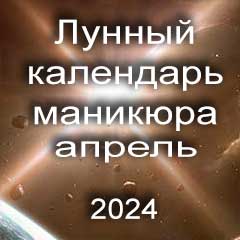Лунный календарь маникюра на апрель 2024 года благоприятные дни месяца для проведения украшающего маникюра.