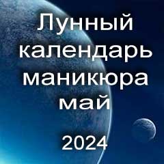Лунный календарь маникюра на май 2024 года благоприятные дни месяца для проведения украшающего маникюра.