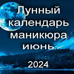 Лунный календарь маникюра на июнь 2024 года благоприятные дни месяца для проведения украшающего маникюра.