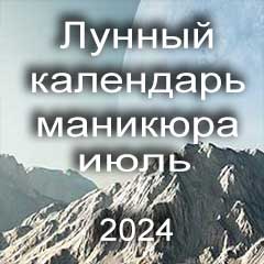 Лунный календарь маникюра на июль 2024 года благоприятные дни месяца для проведения украшающего маникюра.