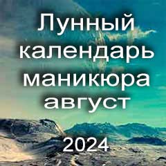 Лунный календарь маникюра на август 2024 года благоприятные дни месяца для проведения украшающего маникюра.