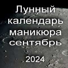 Лунный календарь маникюра на сентябрь 2024 года благоприятные дни месяца для проведения украшающего маникюра.