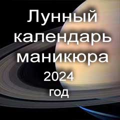 Лунный календарь маникюра на 2024 год с самыми благоприятными днями в году благоприятные дни для педикюра по лунному календарю