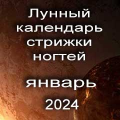 Лунный календарь стрижки ногтей на январь 2024 года по лунным дням календаря.