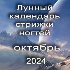 Лунный календарь стрижки ногтей на октябрь 2024 года благоприятные дни.