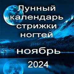 Лунный календарь стрижки ногтей на ноябрь 2024 года по лунным дням календаря.