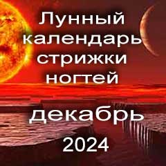 Лунный календарь стрижки ногтей на декабрь 2024 года по лунным дням календаря.