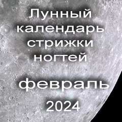Лунный календарь стрижки ногтей на февраль 2024 года по лунным дням календаря.