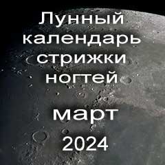 Лунный календарь стрижки ногтей на март 2024 года по лунным дням календаря.