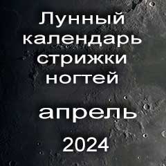 Лунный календарь стрижки ногтей на апрель 2024 года по лунным дням календаря.