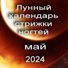 Лунный календарь стрижки ногтей на май 2024 года по лунным дням календаря.