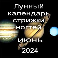 Лунный календарь стрижки ногтей на июнь 2024 года по лунным дням календаря