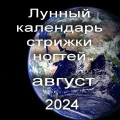 Лунный календарь стрижки ногтей на август 2024 года благоприятные дни.