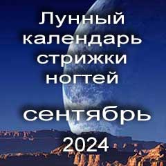 Лунный календарь стрижки ногтей на сентябрь 2024 года по лунным дням календаря.