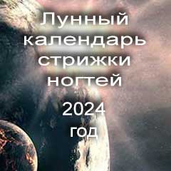 Лунный календарь стрижки ногтей на 2024 год по лунным дням календаря.