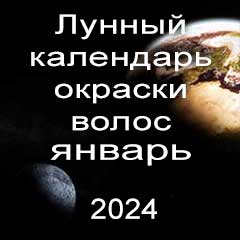 Лунный календарь окраски волос на январь 2024 года благоприятные дни покрасок по лунным дням календаря.