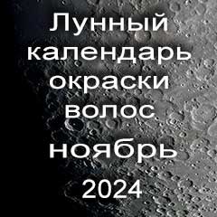 Лунный календарь окраски волос на ноябрь 2024 года благоприятные дни покрасок по лунным дням календаря.