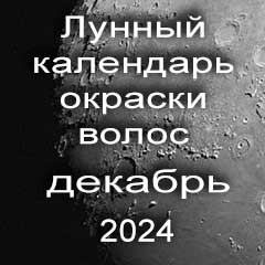 Лунный календарь окраски волос на декабрь 2024 года благоприятные дни покрасок по лунным дням календаря.
