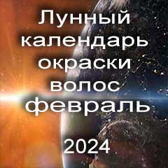 Лунный календарь окраски волос на февраль 2024 года благоприятные дни покрасок по лунным дням календаря.