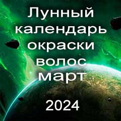 Лунный календарь окраски волос на март 2024 года благоприятные дни покрасок по лунным дням календаря.