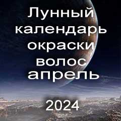 Лунный календарь окраски волос на апрель 2024 года благоприятные дни покрасок по лунным дням календаря.