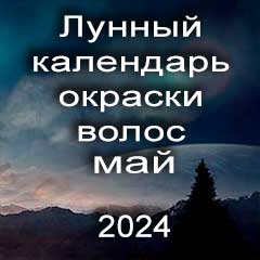 Лунный календарь окраски волос на май 2024 года благоприятные дни покрасок по лунным дням календаря.