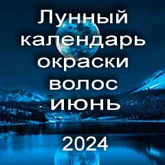 Лунный календарь окраски волос на июнь 2024 года благоприятные дни покрасок по лунным дням календаря.