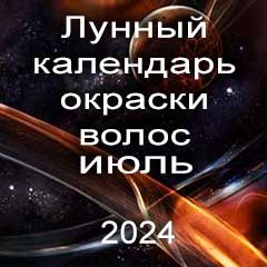 Лунный календарь окраски волос на июль 2024 года благоприятные дни покрасок по лунным дням календаря.