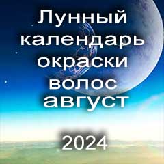 Лунный календарь окраски волос на август 2024 года благоприятные дни покрасок по лунным дням календаря.