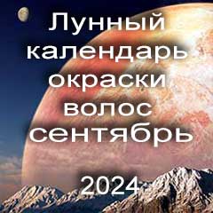 Лунный календарь окраски волос на сентябрь 2024 года благоприятные дни покрасок по лунным дням календаря.