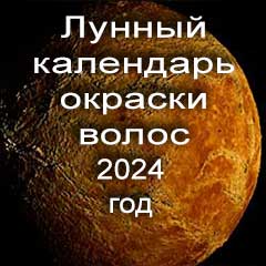 Лунный календарь окраски волос на 2024 год благоприятные дни покраски