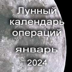 Лунный календарь операций на январь 2024 года, хирургические вмешательства в благоприятные дни по лунным дням месяца.