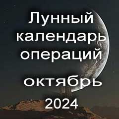 Лунный календарь операций на октябрь 2024 года, хирургические вмешательства в благоприятные дни по лунным дням месяца.