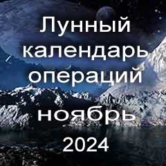 Лунный календарь операций на ноябрь 2024 года, хирургические вмешательства в благоприятные дн