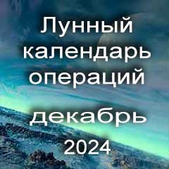 Лунный календарь операций на декабрь 2024 года, хирургические вмешательства 