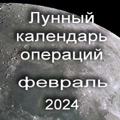 Лунный календарь операций на февраль 2024 года, хирургические вмешательства в благоприятные дни по лунным дням месяца.