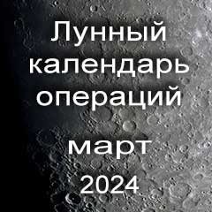 Лунный календарь операций на март 2024 года, хирургические вмешательства в благоприятные дни по лунным дням месяца.
