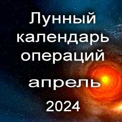 Лунный календарь операций на апрель 2024 года, хирургические вмешательства в благоприятные дни по лунным дням месяца.