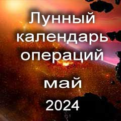 Лунный календарь операций на май 2024 года, хирургические вмешательства в благоприятные дни по лунным дням месяца.