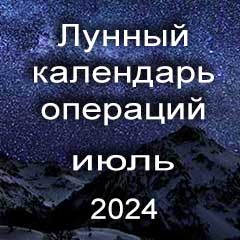 Лунный календарь операций на июль 2024 года, хирургические вмешательства в благоприятные дни по лунным дням месяца.