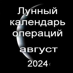 Лунный календарь операций на август 2024 года, хирургические вмешательства в благоприятные дни по лунным дням месяца.