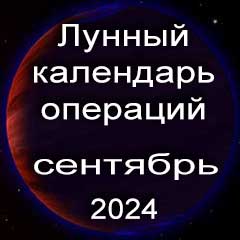 Лунный календарь операций на сентябрь 2024 года, хирургические вмешательства в благоприятные дни по лунным дням месяца.