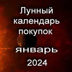 Лунный календарь покупок на январь 2024 года по лунным дням календаря, сделки по недвижимости.