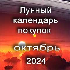 Лунный календарь покупок на октябрь 2024 года по лунным дням календаря, сделки по недвижимости.
