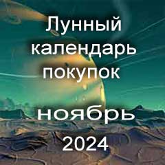 Лунный календарь покупок на ноябрь 2024 года благоприятные дни.