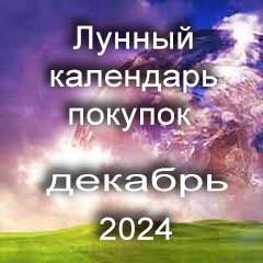 Лунный календарь покупок на декабрь 2024 года по лунным дням календаря, сделки по недвижимости.